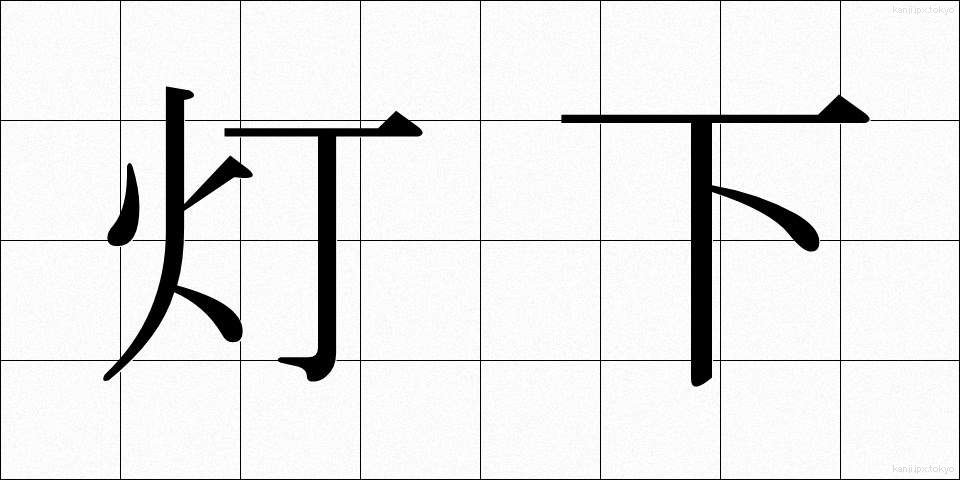 灯下 (とうか)