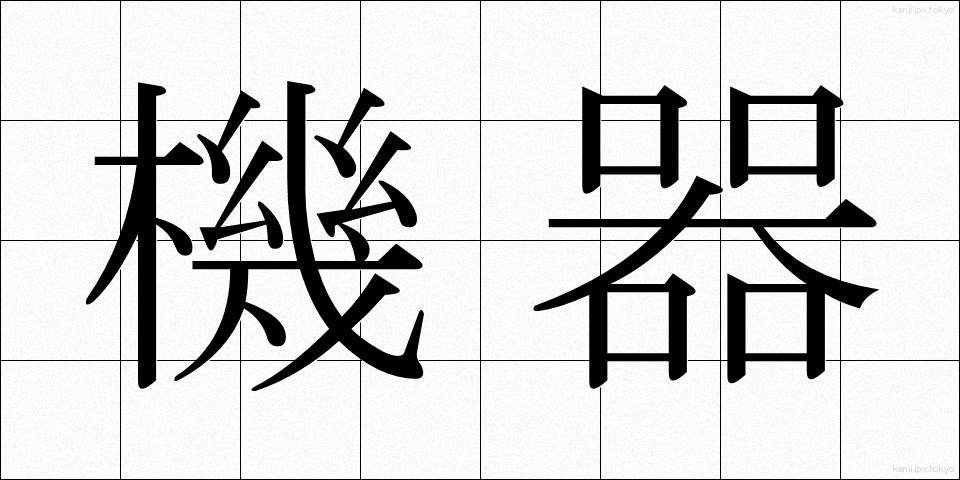 機器 (きき)