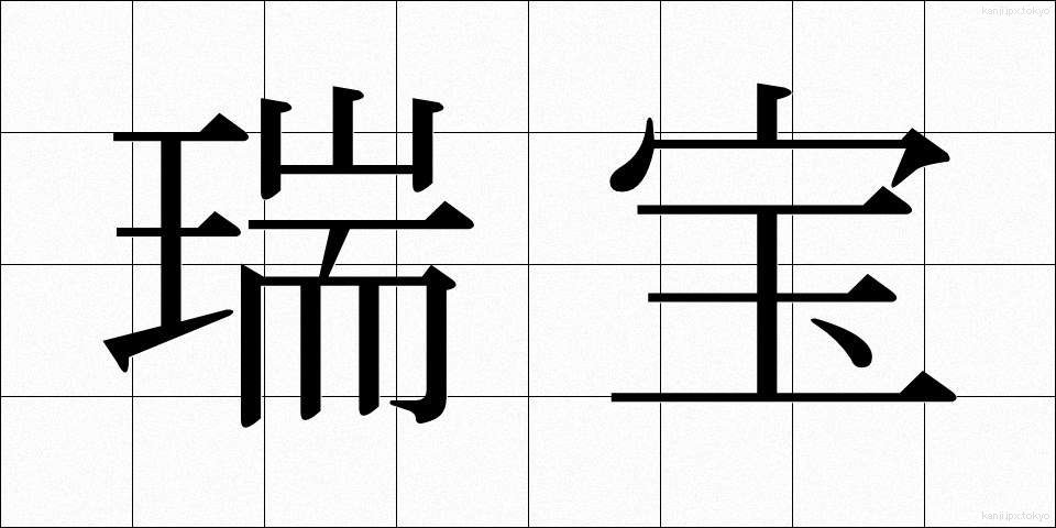 瑞宝 (ずいほう)