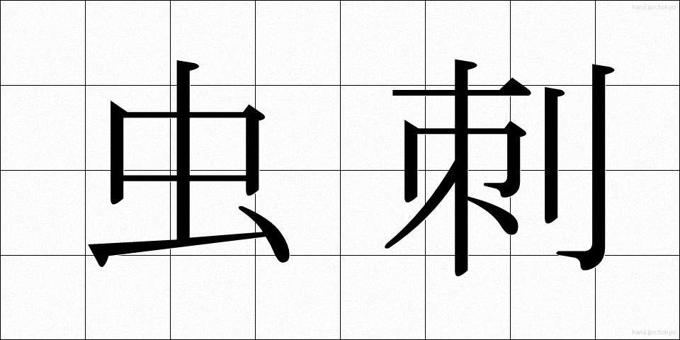 虫刺 (むしさし)