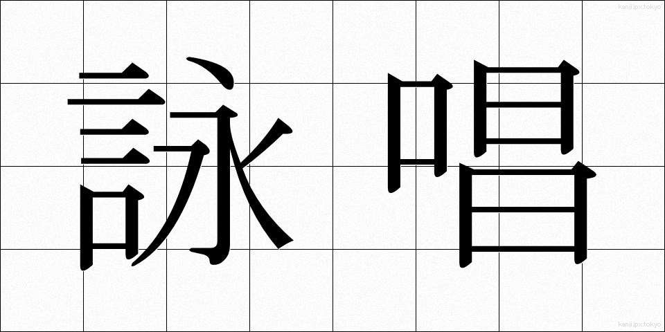 詠唱 (えいしょう)