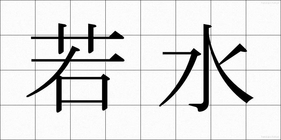 若水 (わかみず)