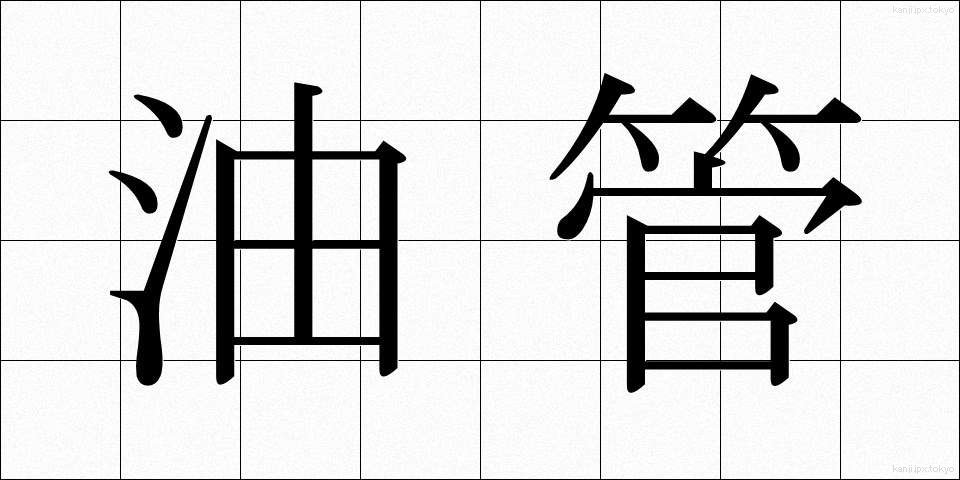 油管 (ゆかん)