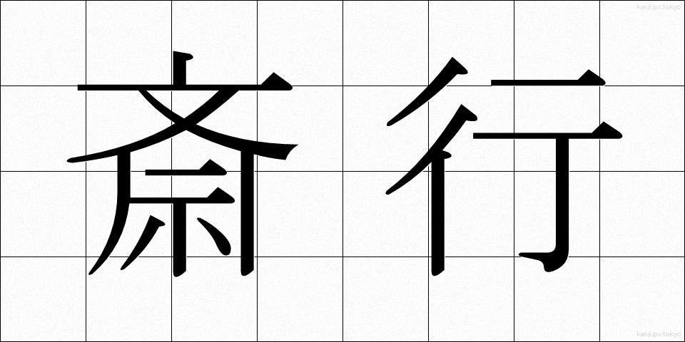 斎行 (さいこう)