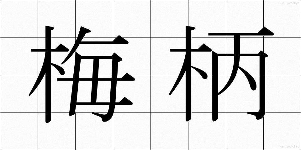 梅柄 (うめがら)