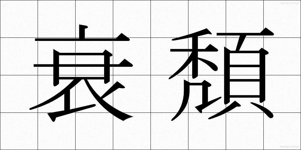 衰頽 (すいたい)