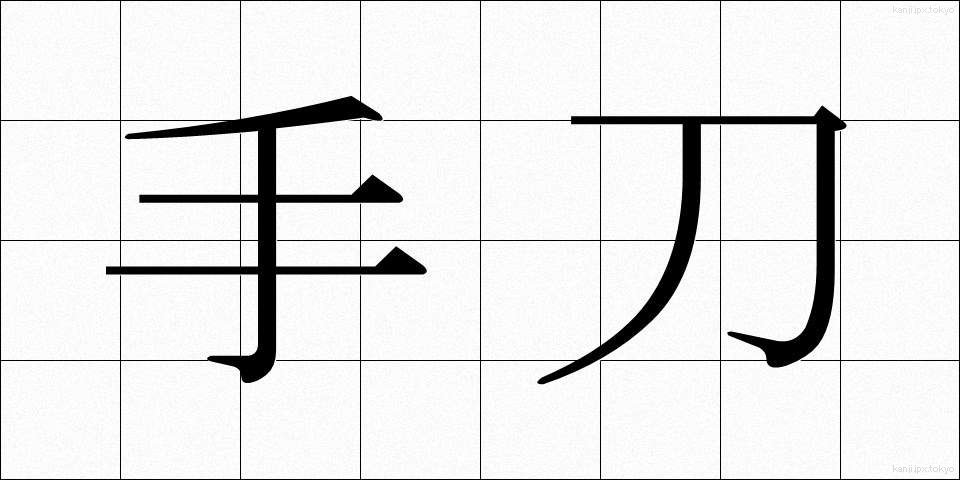手刀 (てがたな)