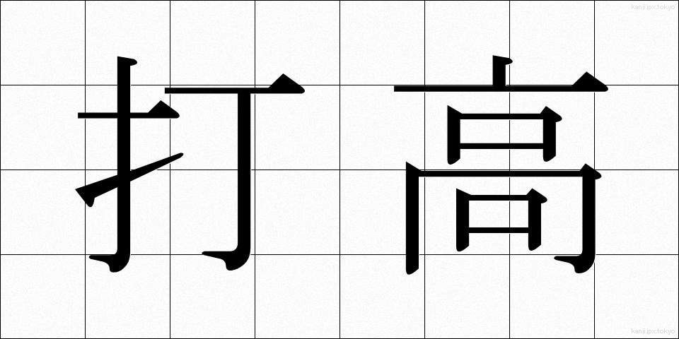 打高 (だこう)