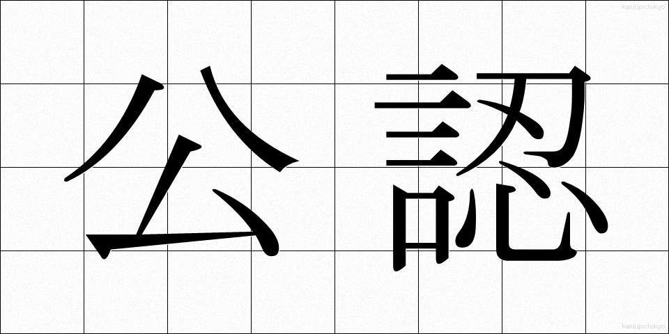 公認 (こうにん)