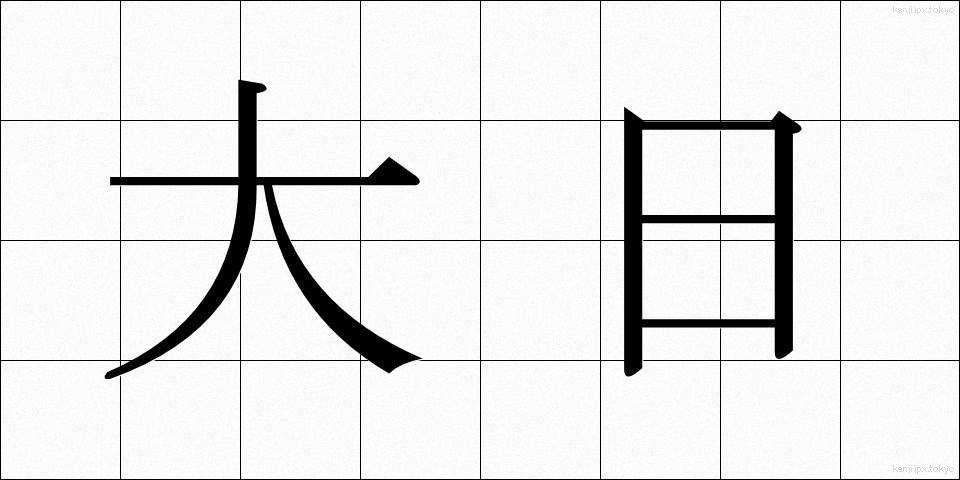 大日 (だいにち)