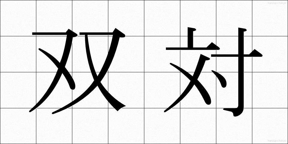 双対 (そうたい)