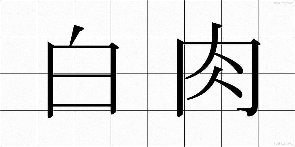 白肉 (しろにく)