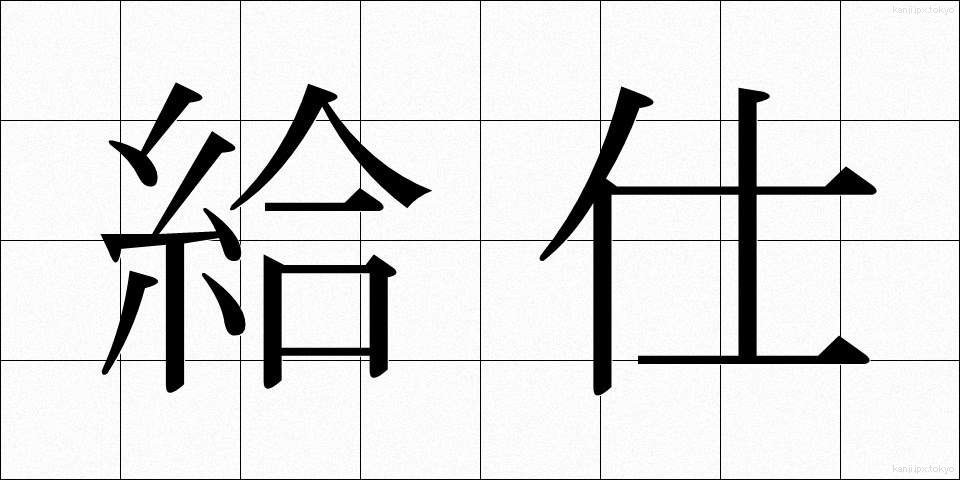 給仕 (きゅうじ)
