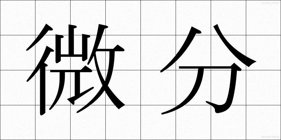微分 (びぶん)