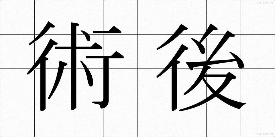 術後 (じゅつご)