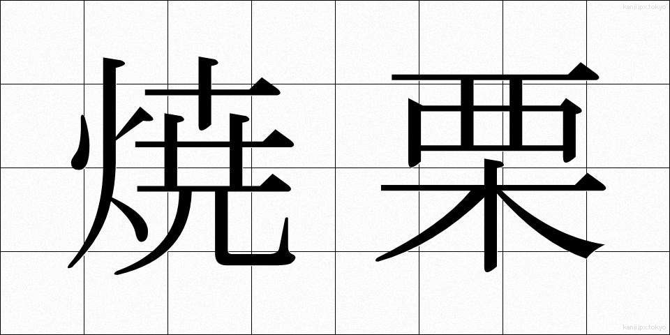 焼栗 (しょうぐり)