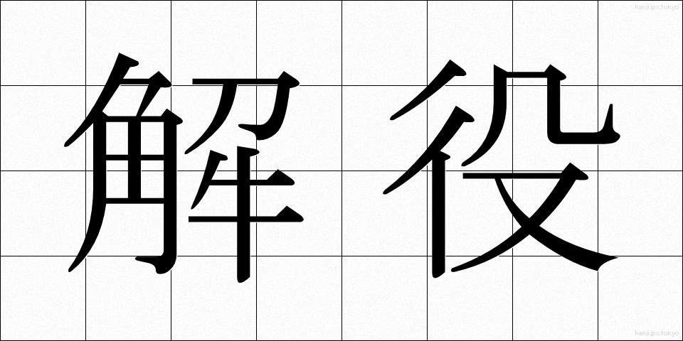 解役 (かいやく)