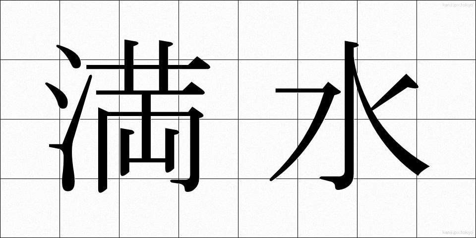 満水 (まんすい)