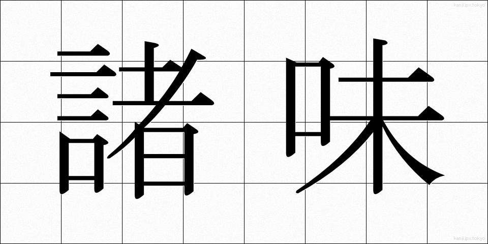 諸味 (しょみ)