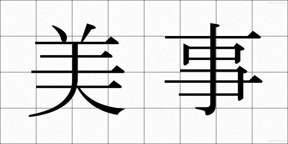 美事 (びじ)