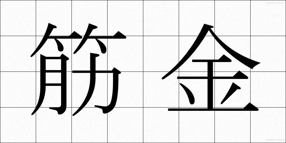 筋金 (すじがね)
