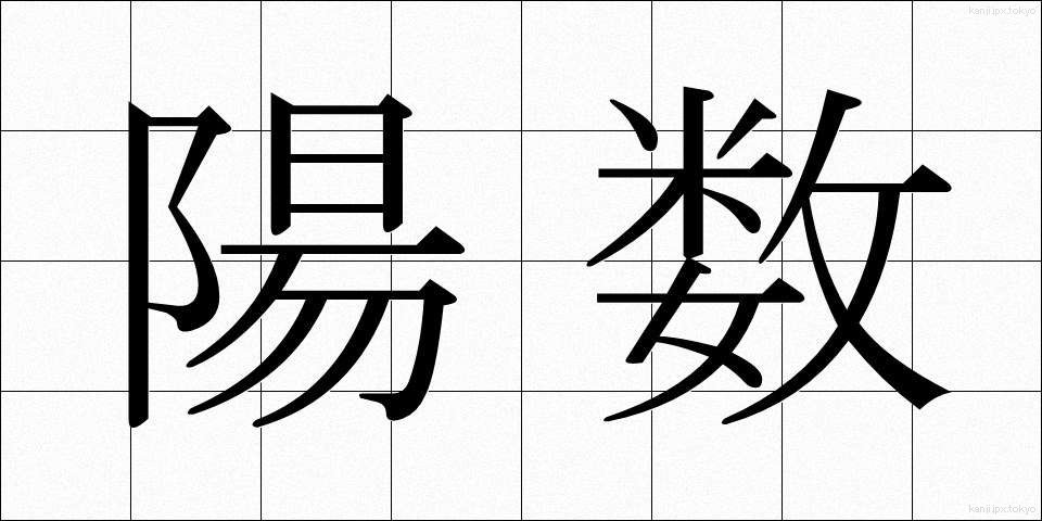 陽数 (ようすう)