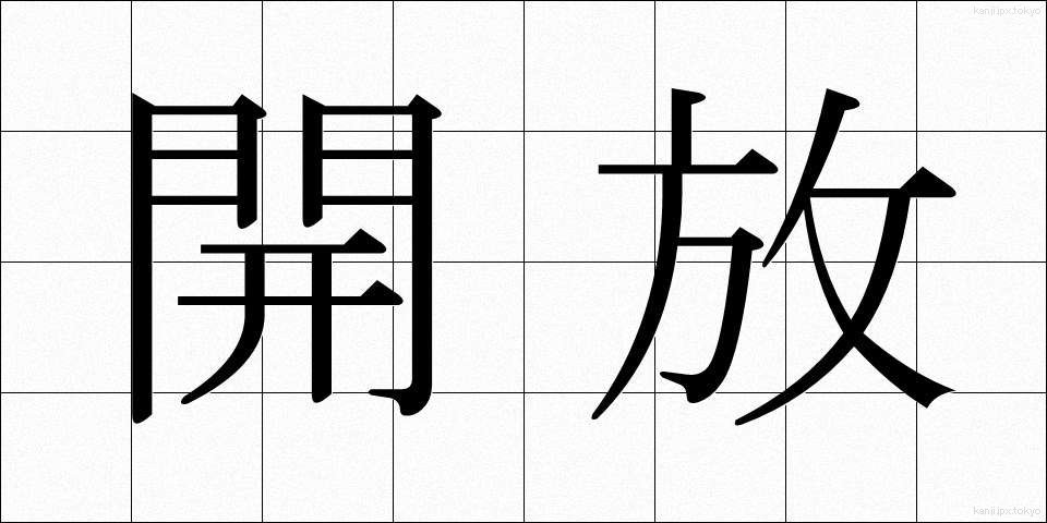 開放 (かいほう)