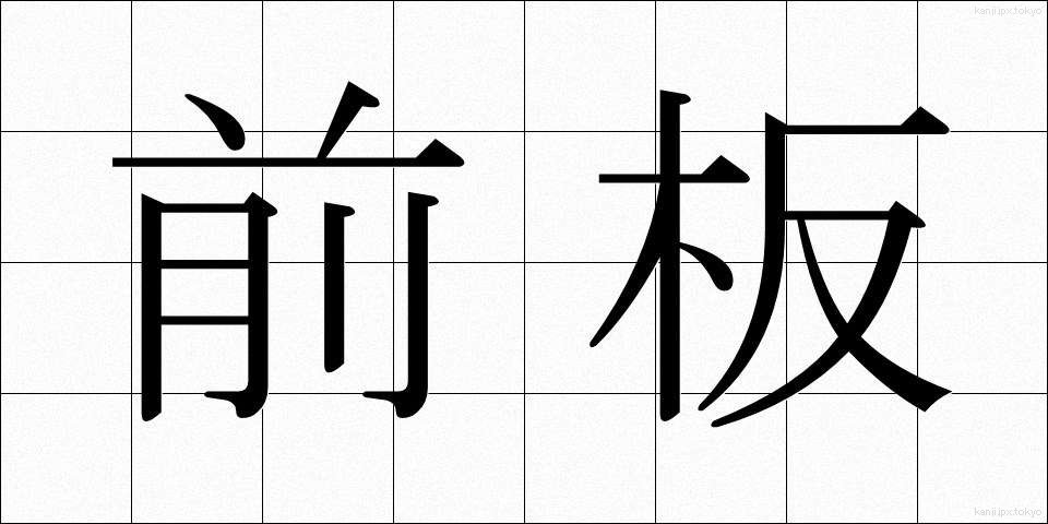 前板 (ぜんばん)