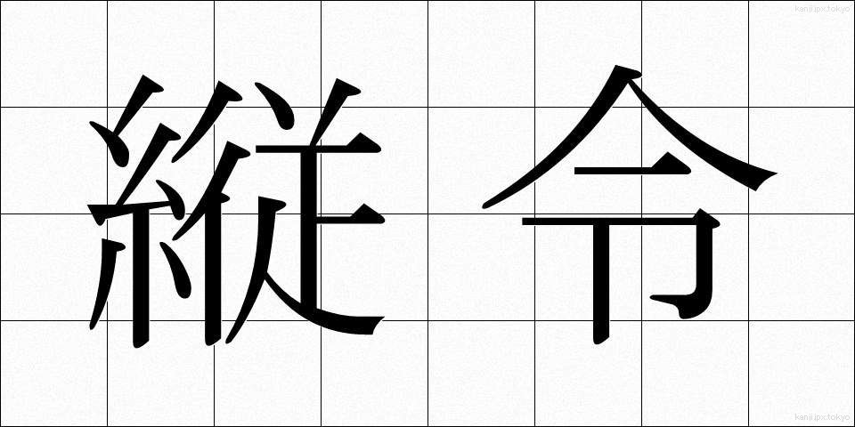 縦令 (じゅうれい)
