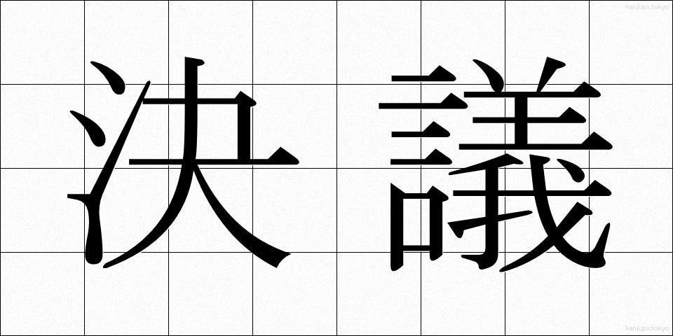 決議 (けつぎ)