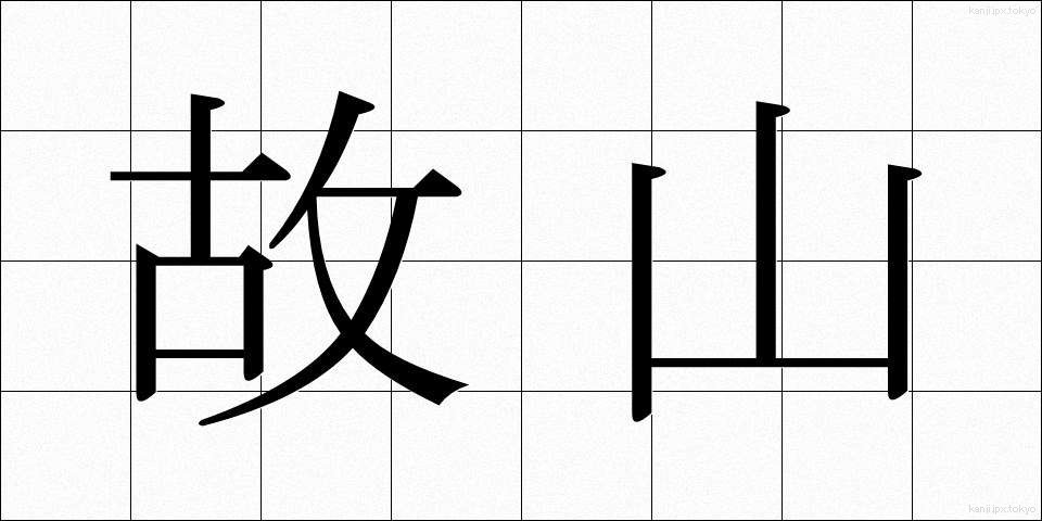 故山 (こざん)