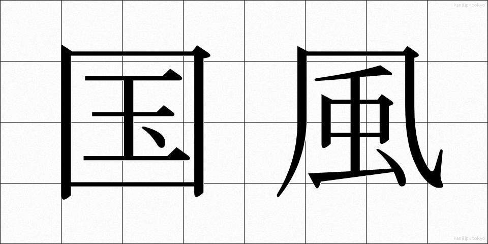 国風 (こくふう)
