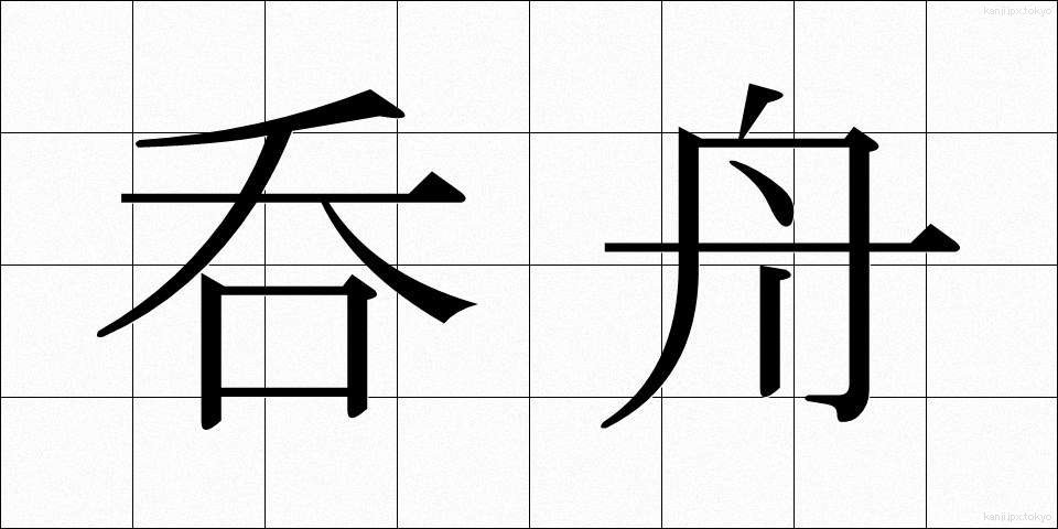 呑舟 (どんしゅう)
