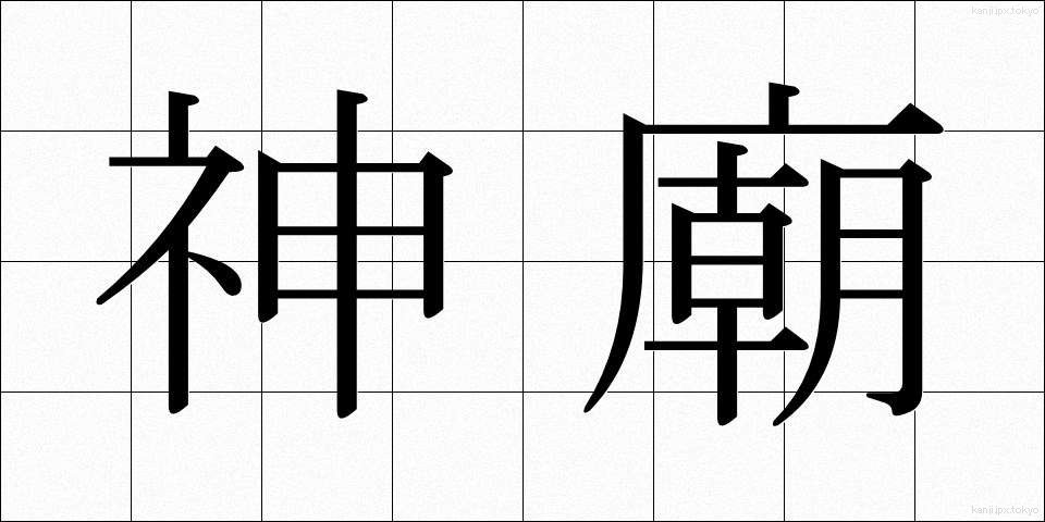 神廟 (しんびょう)
