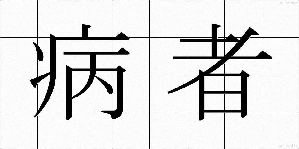 病者 (びょうしゃ)