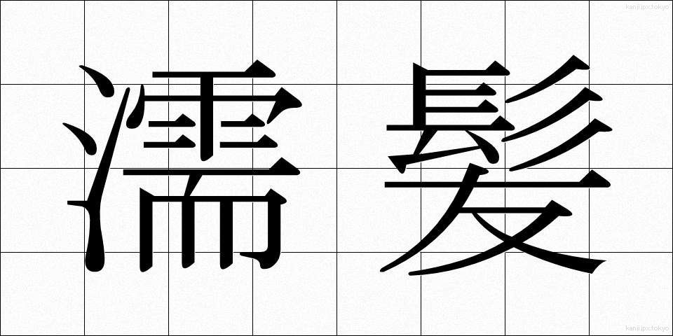 濡髪 (ぬれがみ)
