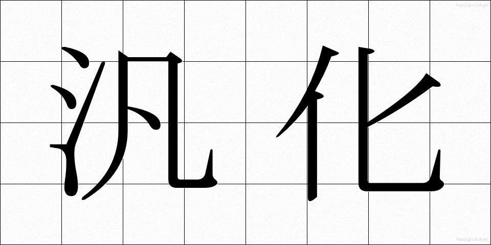 汎化 (はんか)