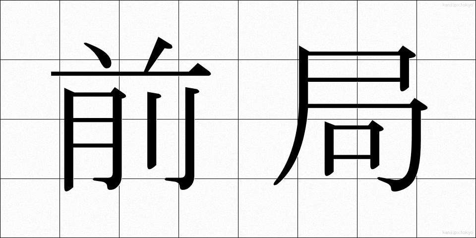 前局 (ぜんきょく)