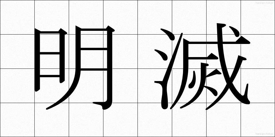 明滅 (めいめつ)