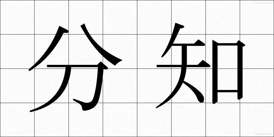 分知 (ぶんち)
