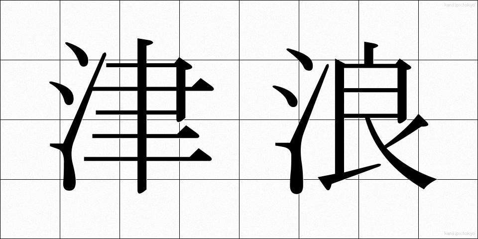津浪 (つなみ)