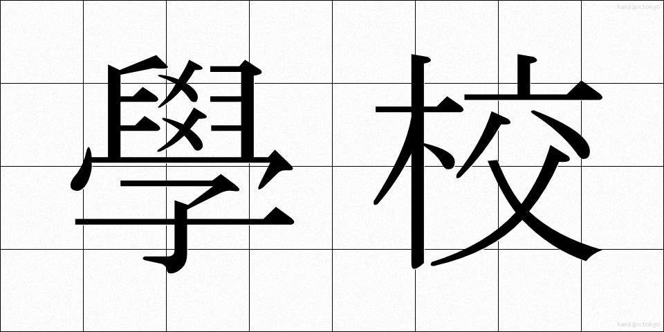 學校 (がっこう)