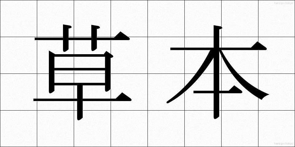 草本 (そうほん)