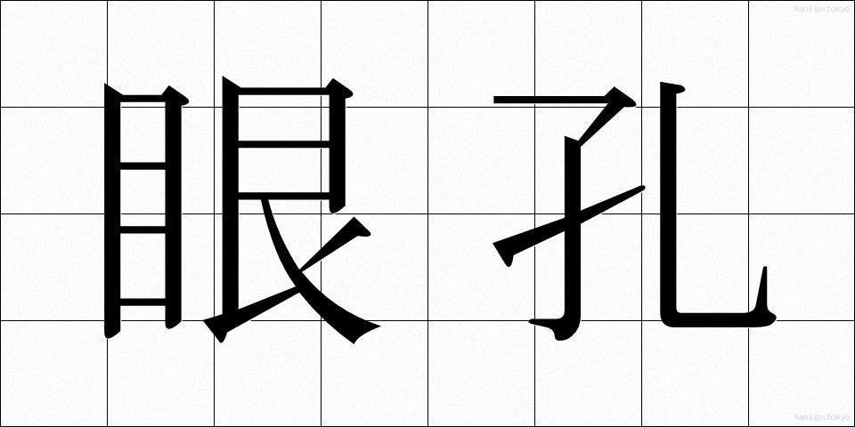 眼孔 (がんこう)