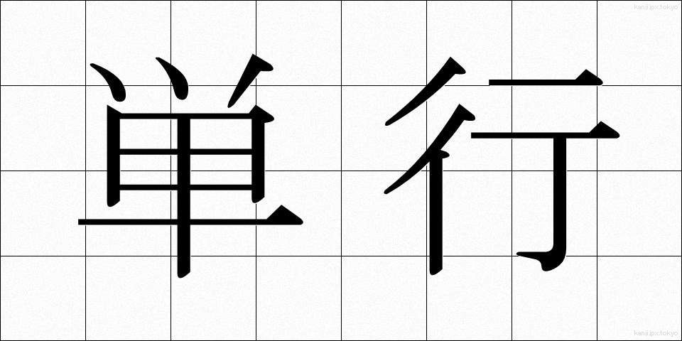 単行 (たんこう)