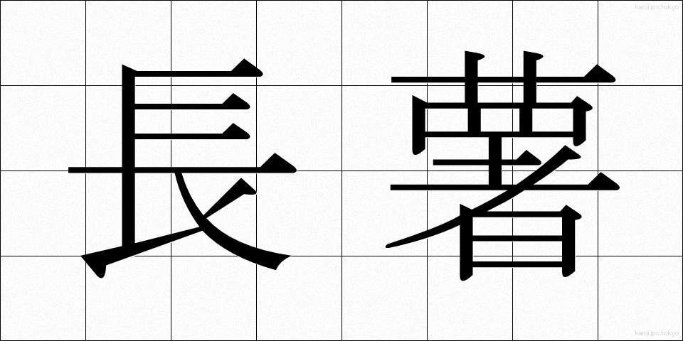 長薯 (ながいも)