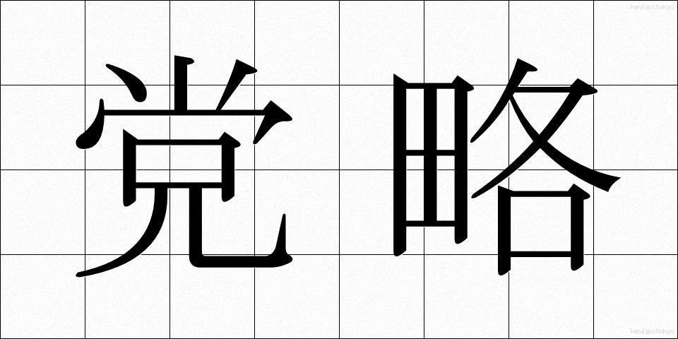 党略 (とうりゃく)