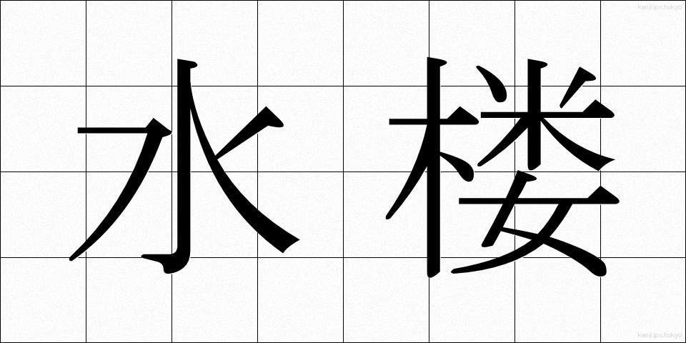 水楼 (すいろう)