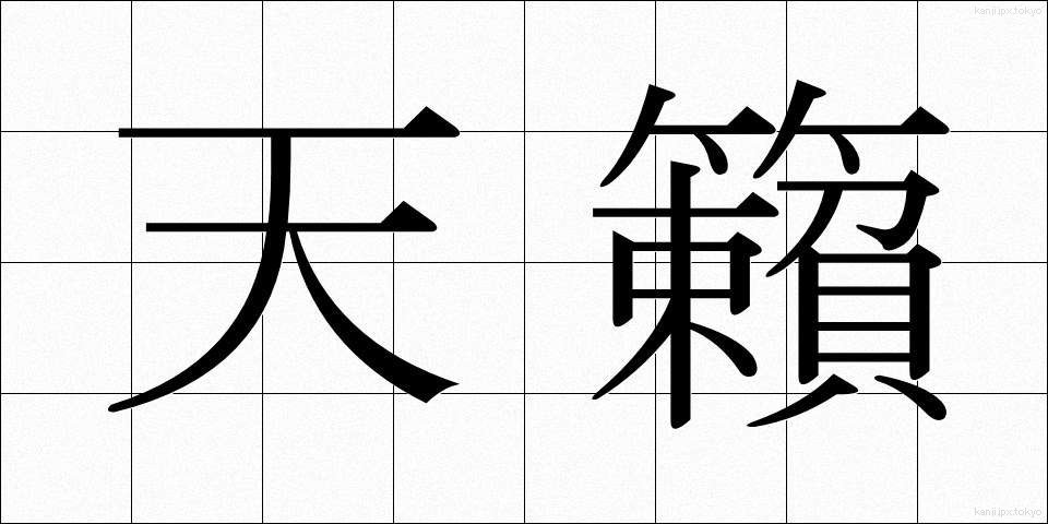 天籟 (てんらい)