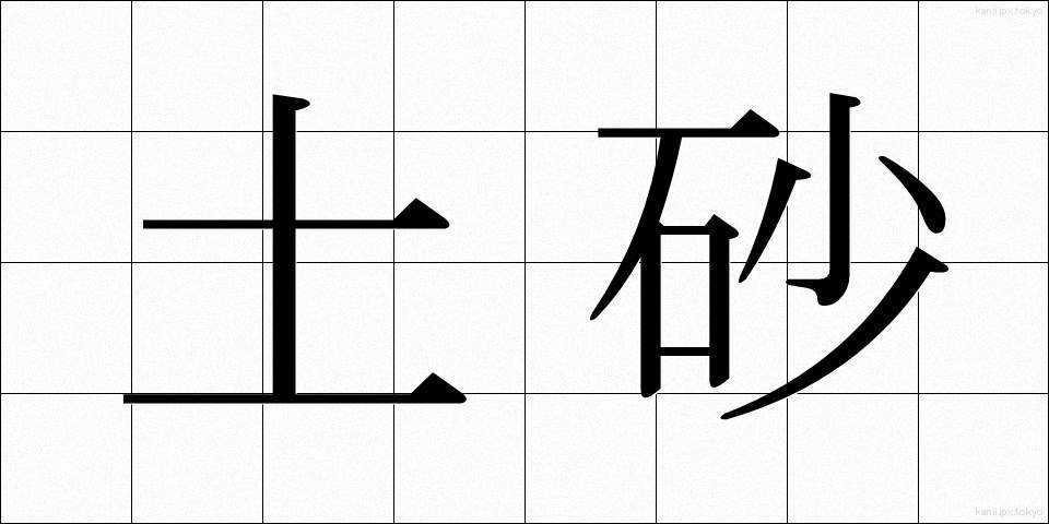土砂 (どしゃ)